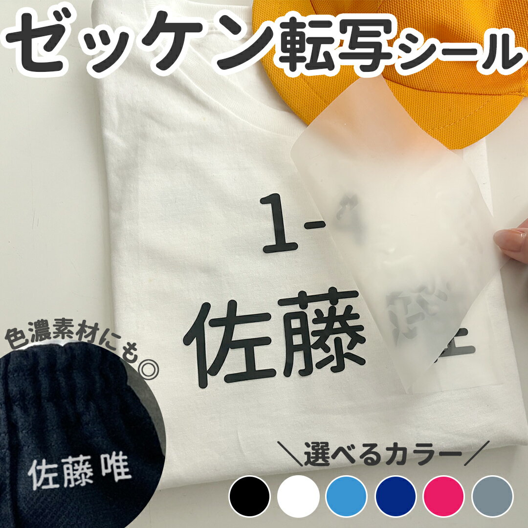 布に貼れる！！ゼッケン転写シール！ チーム アイロン 体操服 フロッキー 年 組 名前 名前付け 学校 保育園 お布団 運動会 体育祭 おなまえシール ネームシール 防水 耐水