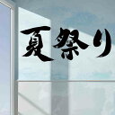 3sizeから選べる!夏 summer☆シール式ウォールステッカー 190×427mm 390×877mm 590×1327mm Ssize Msize Lsize 夏休み 海 祭り 夏祭り 祭り 036233