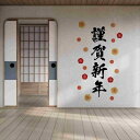 3sizeから選べる!お正月ウォールステッカー 2026年 590×1327mm 390×877mm 190×427mm 謹賀新年 お正月 梅 035735
