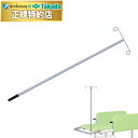 【ポイント6倍】高田ベッド ガードル棒 点滴棒 移院内設備用品 注射 病院設備 院内設備 国産 TB-1447