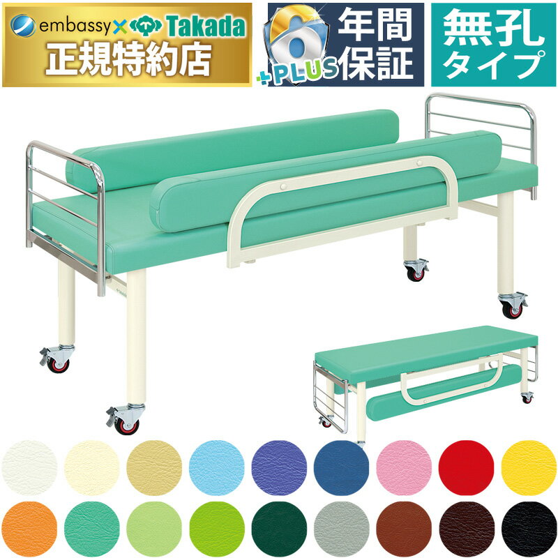 【ポイント6倍】高田ベッド 無孔LFGキャスタ マッサージベッド 整体ベッド 転落防止 ガードつき 診察台..