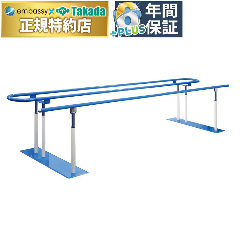 【ポイント6倍】高田ベッド ラウンドプラス平行棒 (長さ400cmは送料お見積もり) リハビリ平行棒 高齢者 歩行訓練 複合型平行棒 直径3.8cm粉体塗装加工手すり 低重心型土台ベース 高さ2cm間隔15段階に調節 ラチェット式手動昇降機能 国産 TB-1613