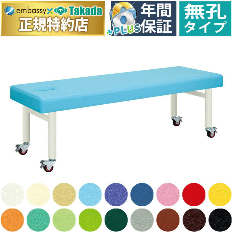 【ポイント6倍】高田ベッド 無孔キャスタ マッサージベッド 整体ベッド 施術台 診察台 治療用ベッド 医..