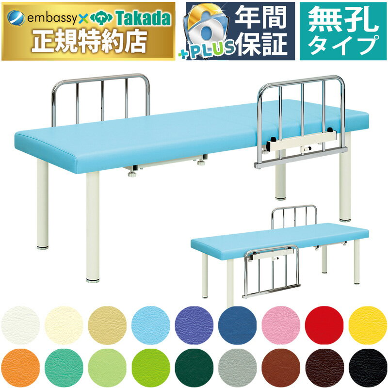 【ポイント6倍】高田ベッド 無孔リンクス マッサージベッド 整体ベッド 転落防止 ガードつき 診察台 施..