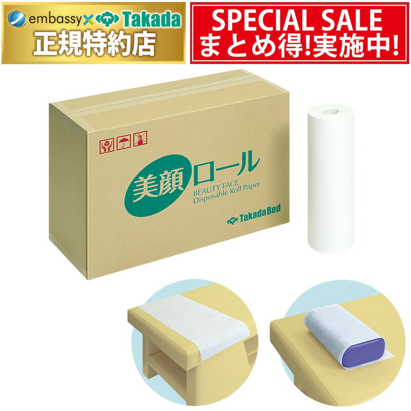 【ポイント6倍】高田ベッド 美顔ロール（10本） ミシン目加工 不織布 ロールペーパー 吸水 ロール式美..