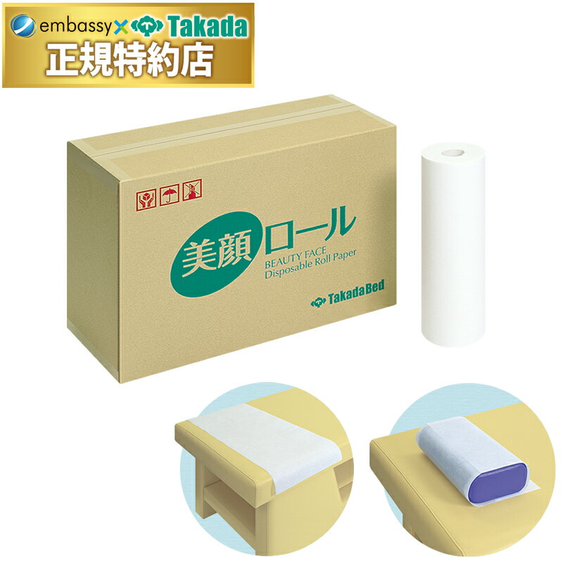 高田ベッド製作所 美顔ロール（1本） ミシン目加工 不織布 ロールペーパー 吸水 ロール式美顔ペーパー ..