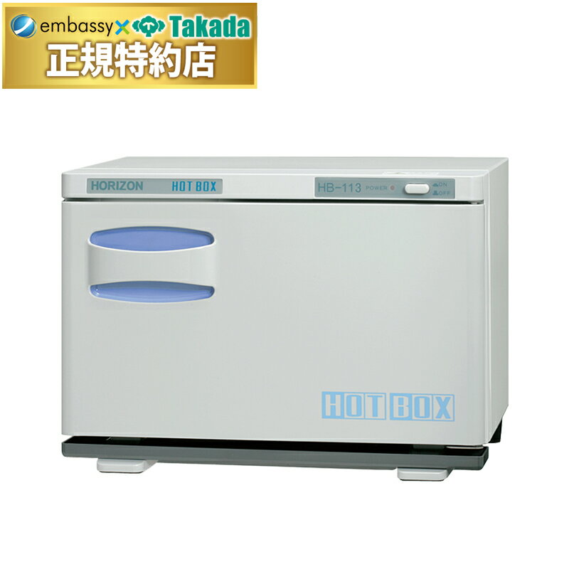 【ポイント6倍】高田ベッド ホットボックス113（白）　8.3L（おしぼり 30～45本） ホットウォーマー ホ..
