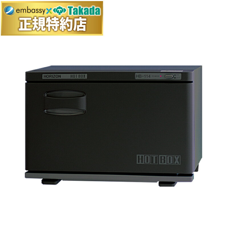 【ポイント6倍】高田ベッド ホットボックス114（黒）　12L（おしぼり 50～70本） ホットウォーマー ホ..