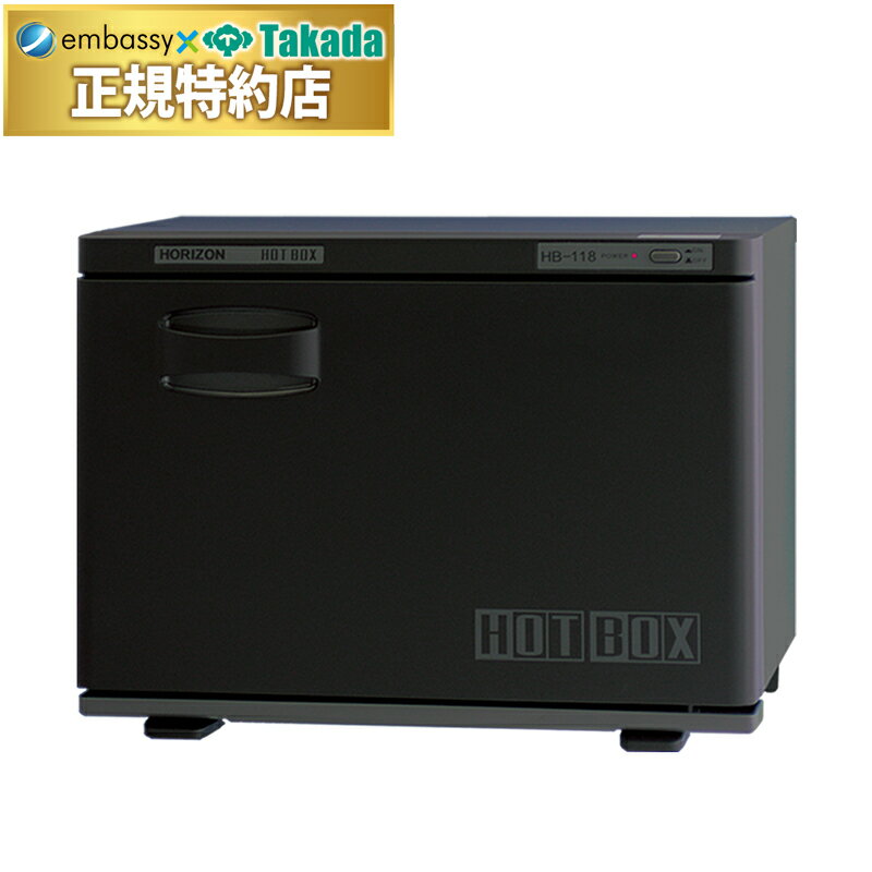 【ポイント6倍】高田ベッド ホットボックス118（黒）　8.3L（おしぼり 30～45本） ホットウォーマー ホ..