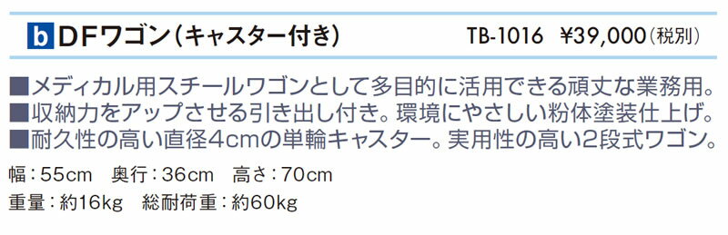 【ポイント5倍】高田ベッド DFワゴン（引き出し付き） 作業台 収納棚 院内設備 備品 治療院 施術用 キャスター付き ワゴン 2段式 業務用ワゴン 医療用ワゴン 院内ワゴン 施術用ワゴン 治療院用ワゴン メディカル用ワゴン クリニック用ワゴン TB-1016