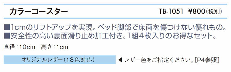 高田ベッド カラーコースター 厚み1cm 裏面滑り止め加工 多目的 コースター TB-1051