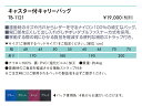 【ポイント6倍】高田ベッド キャスター付キャリーバッグ キャスター付き ナイロン100% 補助ストラップ付き ダブルファスナー ポータブルベッド 高田ベッド製作所 キズ防止 頑丈 TB-1121 2