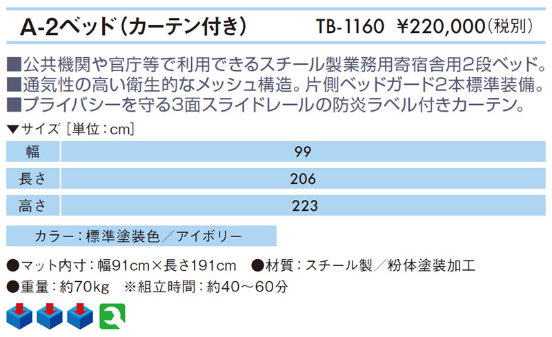 【ポイント5倍】A−2ベッド（カーテン付き）　TB-1160【高田ベッド 諸施設用ベッド】5年間保証 介護用 公共機関 官庁 宿舎用 諸施設 院内 病室 施設 ベッド　宿舎用ベッド 業務用　寄宿舎 ベッド 介護用ベッド 施設用ベッド 寄宿舎用ベッド 医療用ベッド