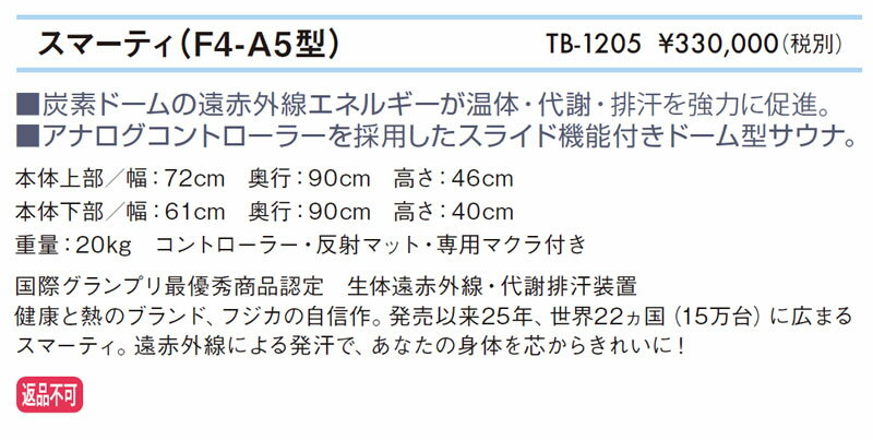 【返品不可】スマーティ（F4-A5型） TB-1205 高田ベッド製作所 フジカ 生体遠赤外線 代謝排汗装置 排汗 発汗 ドーム型サウナ 炭素ドーム 温体 代謝