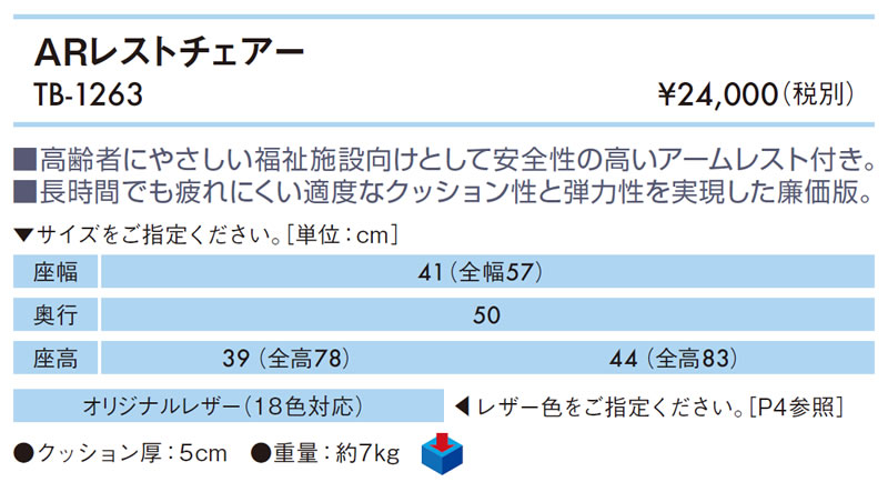 【ポイント6倍】【楽天スーパーSALE】高田ベッド ARレストチェアー 福祉施設向け 高齢者 チェアー 待ち合い 待合い ダイニング ロビー エントランス クリニック 多目的 業務用 病院 医療 介護 椅子 イス いす TB-1263 [2]