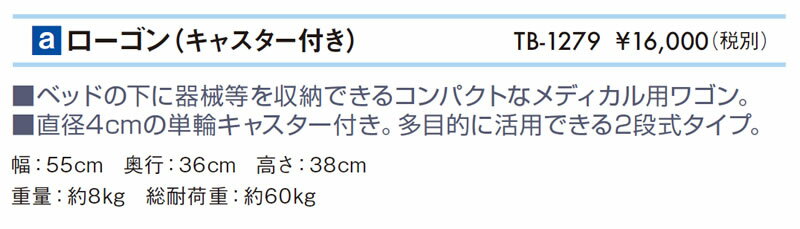 【ポイント5倍】高田ベッド ローゴン（キャスター付き） ワゴン 院内設備 備品 治療院 施術用 キャスター付き ワゴン 2段式 業務用ワゴン 医療用ワゴン 院内ワゴン 施術用ワゴン 治療院用ワゴン メディカル用ワゴン クリニック用ワゴン TB-1279