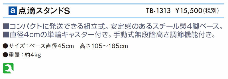 【ポイント5倍】高田ベッド 点滴スタンドS 点滴棒 移動点滴棒 院内設備用品 キャスター付き 高さ調節 伸縮 コンパクト TB-1313
