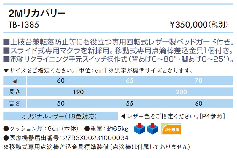 【ポイント5倍】2Mリカバリー TB-1385【高田ベッド 電動マッサージチェア】5年間長期保証 電動 医療チェア 治療チェア 施術台 診察台 透析 採血 点滴 チェア ベッド 回復室 休憩室 病院