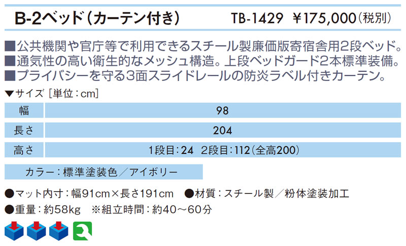 【ポイント5倍】B−2ベッド（カーテン付き）　TB-1429【高田ベッド 諸施設用ベッド】5年間保証 介護用 公共機関 官庁 宿舎用 諸施設 院内 病室 施設 ベッド　宿舎用ベッド 業務用　寄宿舎 ベッド 介護用ベッド 施設用ベッド 寄宿舎用ベッド 医療用ベッド
