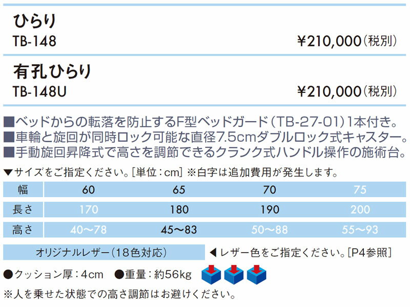 【ポイント5倍】ひらり　TB-148【高田ベッド 手動昇降式マッサージベッド】5年間長期保証 手動 クランク式 治療用 医療用 施術用 施術 ベッド ベット 台 診察台 昇降台 施術台 ガード付き キャスター付き 転落防止 病院