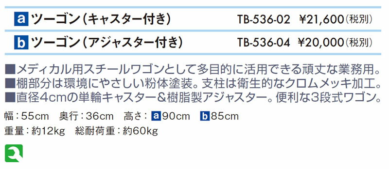 【ポイント5倍】高田ベッド ツーゴン（キャスター付き） ワゴン 院内設備 備品 治療院 施術用 キャスター付き ワゴン 2段式 業務用ワゴン 医療用ワゴン 院内ワゴン 施術用ワゴン 治療院用ワゴン メディカル用ワゴン クリニック用ワゴン TB-536-02