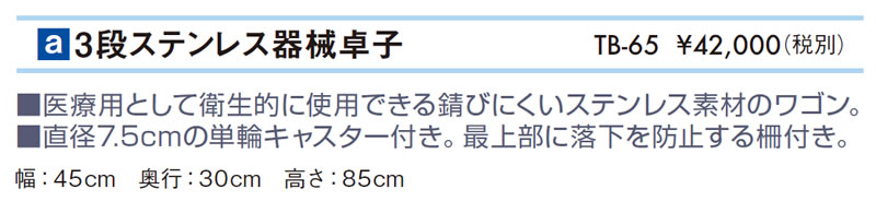 【ポイント5倍】高田ベッド 3段ステンレス器械卓子 メディカルワゴン 業務用 ステンレス製　院内設備 器械卓子 治療院 施術用 キャスター付き ワゴン 3段式 医療用ワゴン 院内ワゴン クリニック用ワゴン TB-65