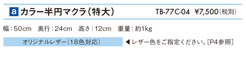 【ポイント5倍】高田ベッド カラー半円マクラ（特大） 整体マクラ 整体枕 高さ12cm 治療用マクラ 補助クッション 施術用マクラ フットクッション 足マクラ 足置き 半円マクラ TB-77c-04