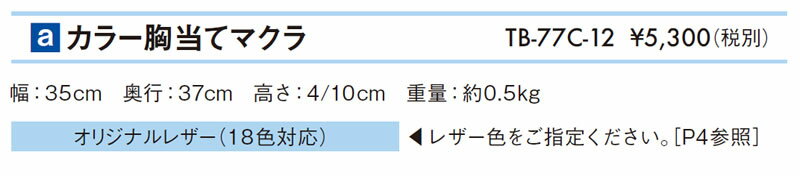 【ポイント5倍】高田ベッド カラー胸当てマクラ 治療用 整体用 マッサージ用 施術用 うつ伏せ 胸まくら 胸枕 胸マクラ ボディーマット ボディークッション バストマット バストクッション 胸当てまくら 高さ4/10cm TB-77c-12