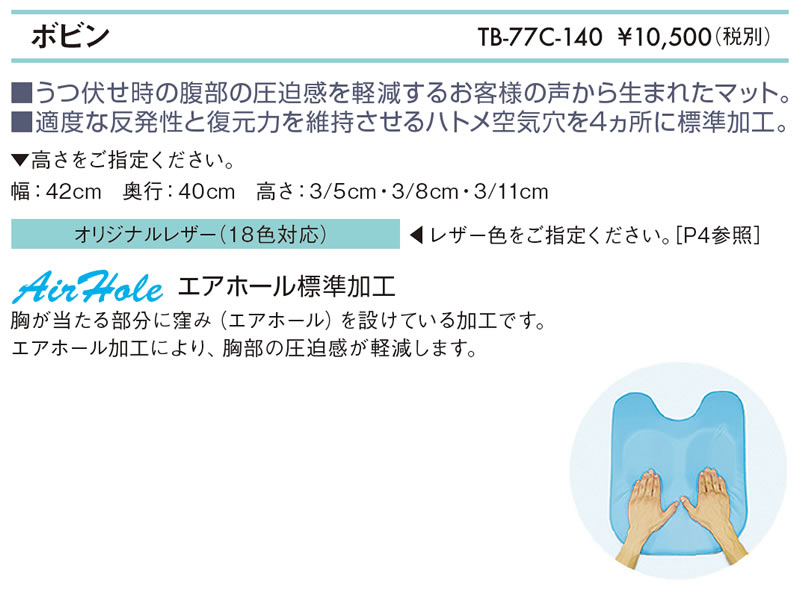 【ポイント5倍】高田ベッド ボビン 胸当てマクラ 治療用 整体用 マッサージ用 施術用 うつ伏せ 胸まくら 胸枕 胸マクラ ボディーマット ボディークッション バストマット バストクッション 胸当てまくら 高さ3/5 - 3/8 - 3/11cm エアホール加工 TB-77c-140