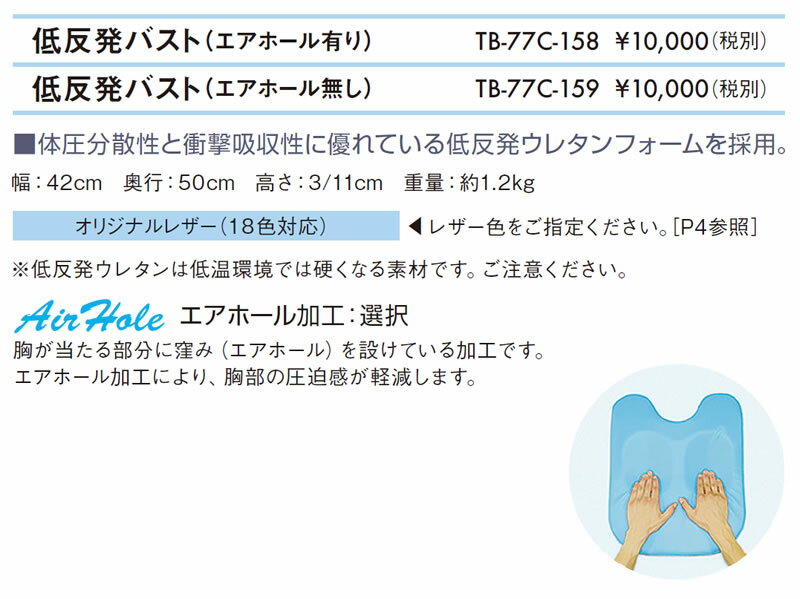 【ポイント5倍】高田ベッド 低反発バスト（エアホール無し） 胸当てマクラ 治療用 整体用 マッサージ用 施術用 うつ伏せ 胸まくら 胸枕 胸マクラ ボディーマット ボディークッション バストマット バストクッション TB-77c-159