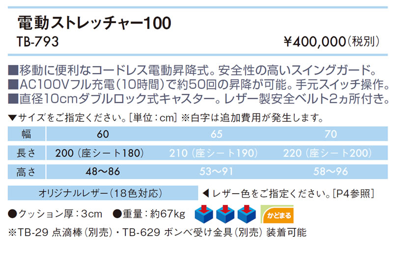 【ポイント5倍】高田ベッド 電動ストレッチャー100 電動昇降ストレッチャー 電動昇降 ワイヤレス 充電式 ロック式キャスター付き 高さ調節 ベッドガード 医療用 施設 病院 救急 輪送台 搬送台 移送 搬送 移乗 介護 TB-793