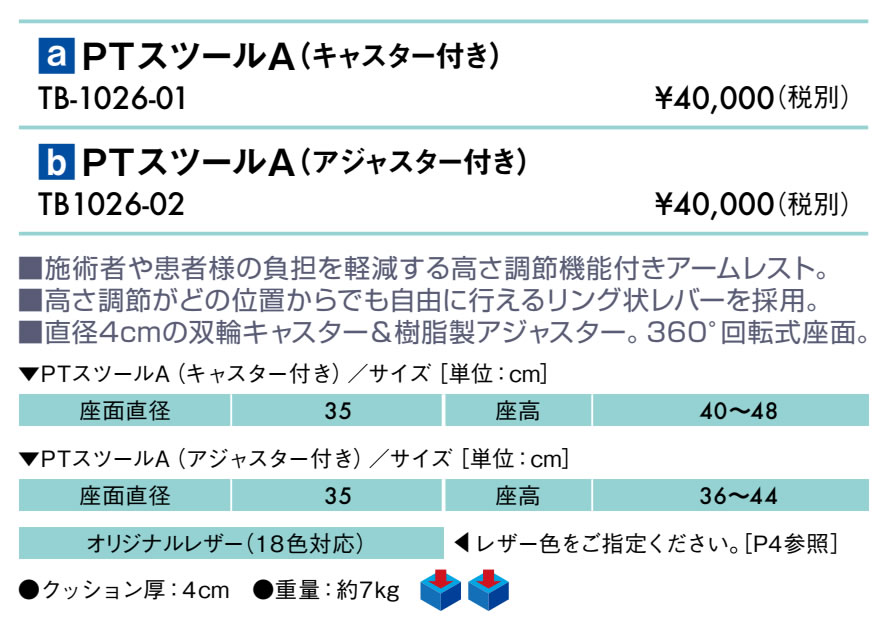 【ポイント6倍】高田ベッド PTスツールA(キャスター付き) アームレスト付き 手置き 肘置き スツール チェアー 丸イス 丸椅子 診察用 施術用 業務用 治療用 医療用 整体用 エステ サロン 回転座面 昇降式 高さ40～48cm 国産 TB-1026-01 [2]