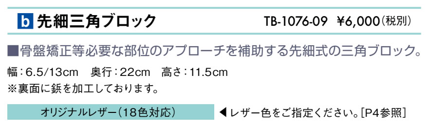 【ポイント6倍】高田ベッド 先細三角ブロック【1個】 整体マクラ 鋲型 先細 三角ブロック 整体枕 ブロッククッション 補助 施術用マクラ ブロックテクニック カイロプラクティック TB-1076-07 2