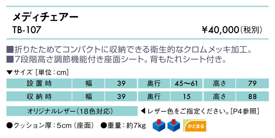 【ポイント6倍】メディチェアー 国産 TB-107 【高田ベッド 施術用チェアー】折りたたみ コンパクト クロムメッキ チェアー 高さ調節 カラー指定製作 エステ アロマ 診察用 クリニック用