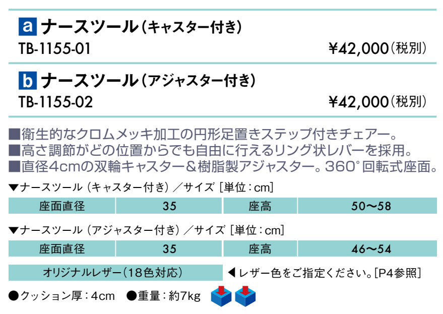 【ポイント6倍】高田ベッド ナースツール(キャスター付き) スツール チェアー 丸イス 丸椅子 診察用 施術用 業務用 治療用 医療用 整体用 エステ サロン 回転座面 昇降式 高さ50～58cm 国産 TB-1155-01 [2]