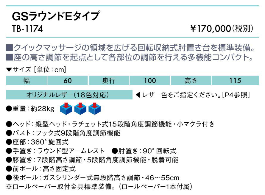 【ポイント6倍】高田ベッド GSラウンドEタイプ 椅子型施術台 マッサージ台 施術台 マッサージチェア クイックチェア イス 国産 TB-1174