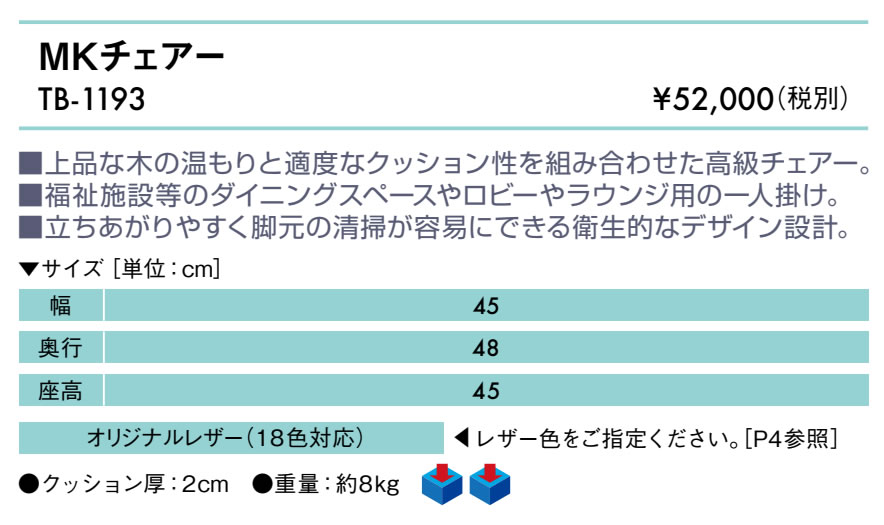 【ポイント6倍】高田ベッド MKチェアー 福祉施設向け 高齢者 チェアー 待ち合い 待合い ダイニング ロビー エントランス クリニック 多目的 業務用 病院 医療 介護 椅子 イス いす 国産 TB-1193 [2]