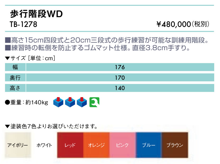 エンバシー 高田ベッド正規特約店の【ポイント6倍】高田ベッド 歩行階段WD 高齢者向け歩行トレーニング 高さ15cm四段式 20cm三段式 3.8cm手すり付き 転倒防止ゴムマット仕様 塗装色選択可能 国産 TB-1278｜アングル2