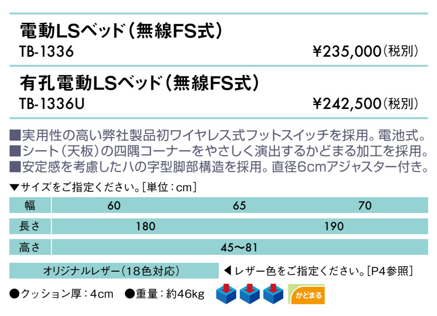 エンバシー 高田ベッド正規特約店の【ポイント6倍】高田ベッド 無孔電動LSベッド（無線FS仕様） 電動マッサージベッド ワイヤレス 無線 電動昇降式 電動施術台 電動昇降台 電動診察台 電動整体ベッド 電動エステベッド 施術用ベッド 治療ベッド 国産 TB-1336｜アングル2