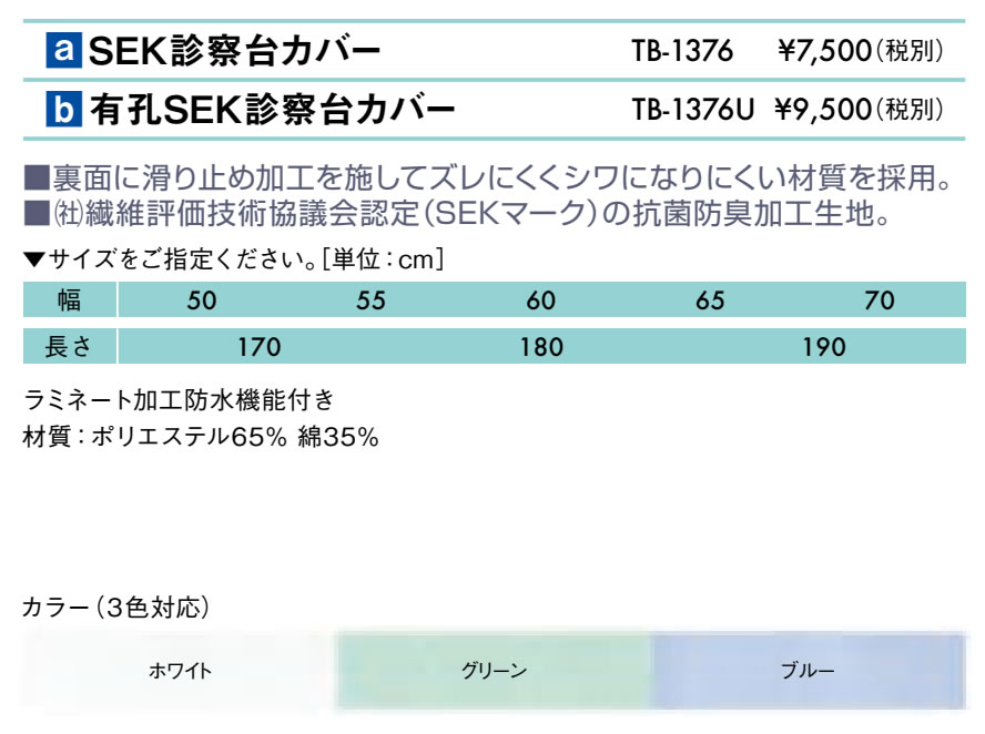 【ポイント6倍】高田ベッド 有孔SEK診察台カバー 診察台カバー SEK製 保護カバー 有孔ベッドカバー 整体ベッドカバー マッサージベッドカバー 防水ベッドカバー 防水加工 国産 TB-1376U