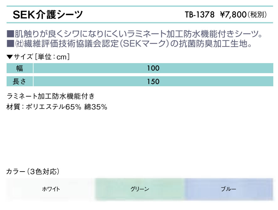 【ポイント6倍】高田ベッド SEK介護シーツ 診察台カバー SEK製 保護カバー 整体ベッドカバー マッサージベッドカバー 防水ベッドカバー 防水加工 国産 TB-1378