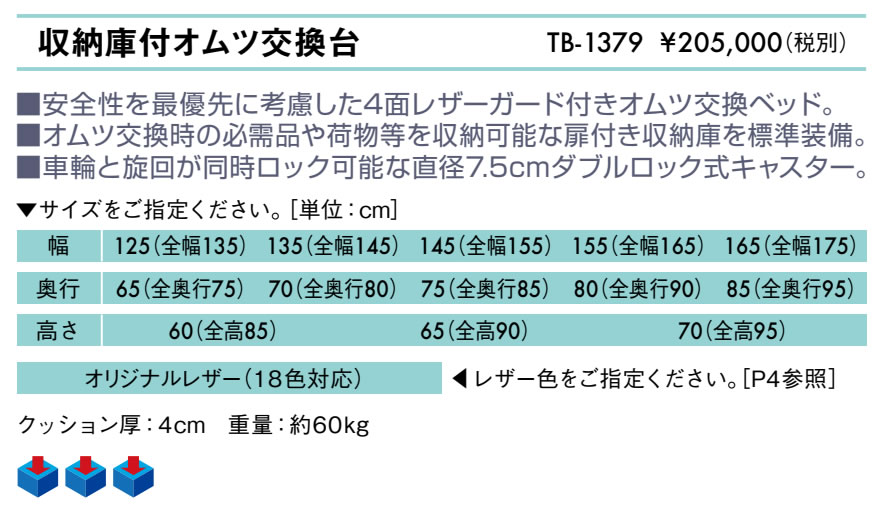 【ポイント6倍】高田ベッド 収納庫付オムツ交換台 おむつ交換台 業務用 オムツ 交換台 おむつ替え台 おむつ交換ベッド クリニック 医療用 ベビールーム 授乳室 キッズルーム 商業施設 収納 キャスター付き 国産 TB-1379