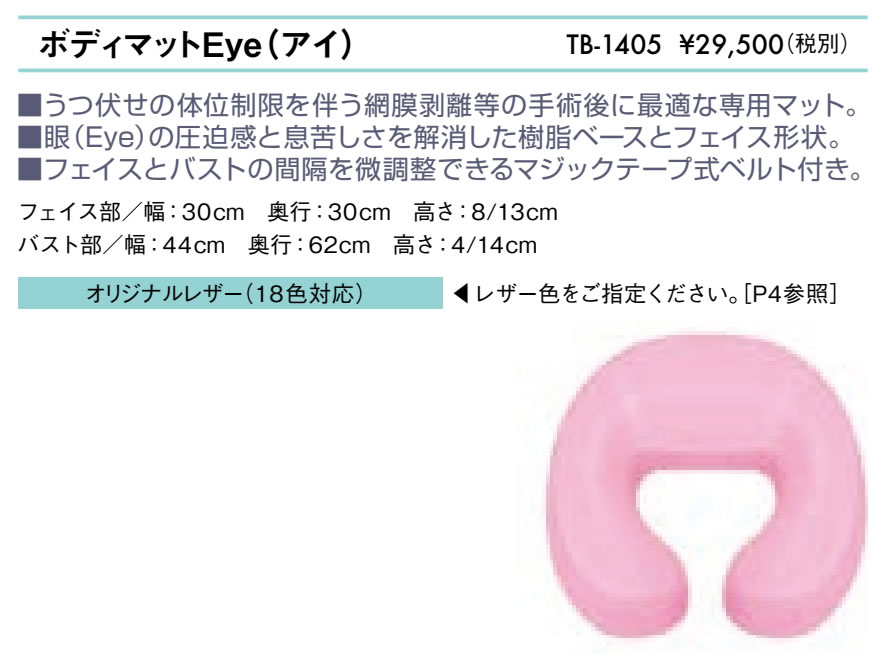 【ポイント6倍】高田ベッド ボディマットEye(アイ) 医療用マクラ 網膜剥離 治療用 医療用 施術用 うつ伏せ マクラ まくら 枕 胸まくら 胸枕 胸マクラ ボディーマット ボディークッション バストマット 胸当てまくら 国産 TB-1405
