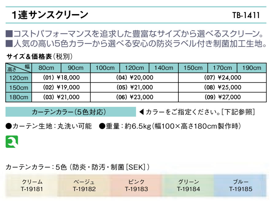 【ポイント6倍】高田ベッド 1連サンスクリーン（05）（高さ：150cm） メディカル 医療用 病院用 病室用 パーテーション クリニック 間仕切りカーテンスクリーン 衝立 防炎 制菌加工生地 国産 TB-1411-05 2