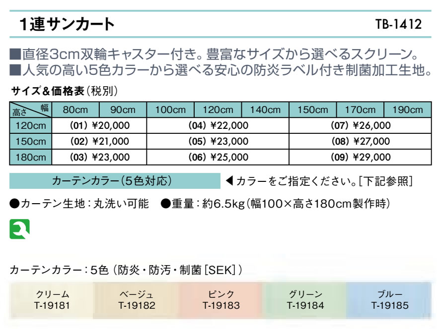 【ポイント6倍】高田ベッド 1連サンカート（03）（高さ：180cm） メディカル 医療用 病院用 病室用 パーテーション クリニック 間仕切りカーテンスクリーン 衝立 防炎 キャスター付き 制菌加工生地 国産 TB-1412-03