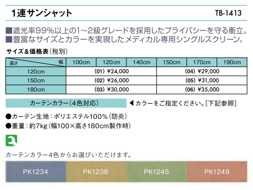 【ポイント6倍】高田ベッド 1連サンシャット（01） 遮光率99％以上 1～2級グレード採用 メディカル 医療用 病院用 病室用 パーテーション クリニック 間仕切りカーテンスクリーン 衝立 （幅：100 - 120 - 140cm）（高さ：120cm） 国産 TB-1413-01
