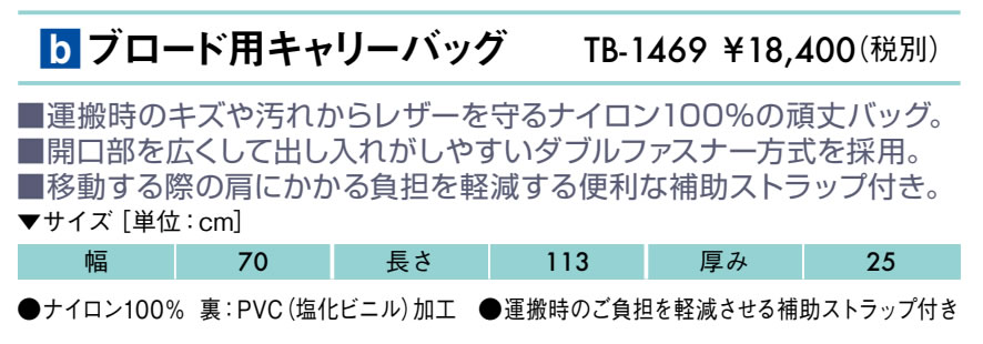 【ポイント6倍】高田ベッド ブロード用キャリーバッグ キャリーバック ブロード用キャリーバック 保護カバー 持ち運び 国産 TB-1469