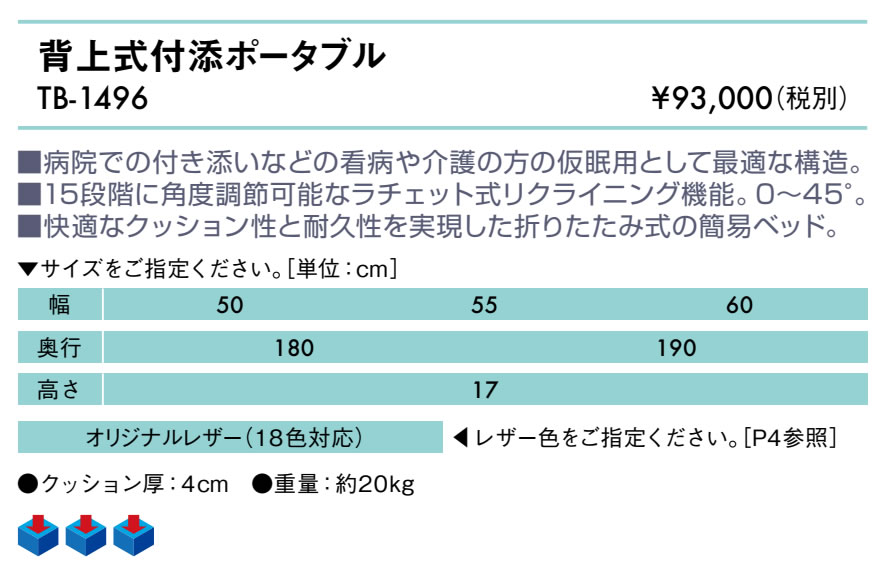 【ポイント6倍】高田ベッド 背上式付添ポータブル 折りたたみベッド 付き添い 付添 介護 看病 携帯 持ち運び 背上式付き添いポータブル 国産 TB-1496 [2]