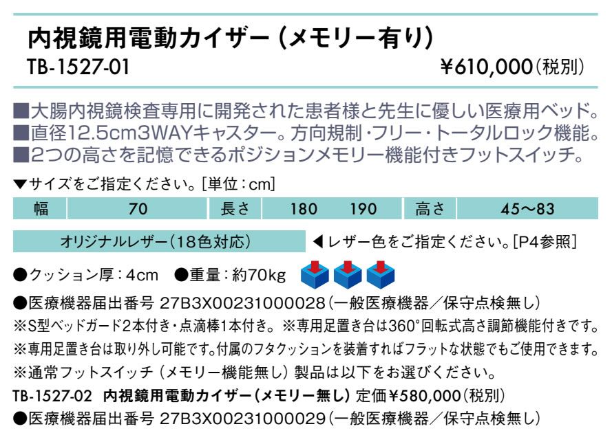 【ポイント6倍】高田ベッド 内視鏡用電動カイザー(メモリー無し) 大腸内視鏡専用 医療用ベッド 電動昇降 キャスター付き診察台 国産 TB-1527-02 [2]