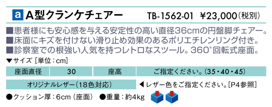 【ポイント6倍】A型クランケチェアー 国産 TB-1562-01 【高田ベッド 診察チェア】円盤脚チェアー スツール イス 高さ指定製作 まる椅子 丸イス 診察用 [2]